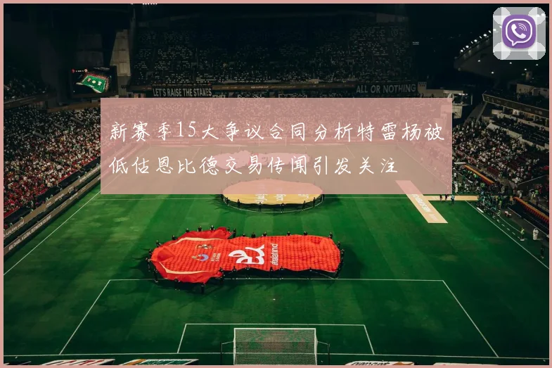 新赛季15大争议合同分析特雷杨被低估恩比德交易传闻引发关注